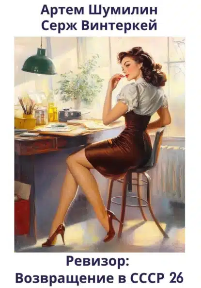 revizor. vozvraschenie v sssr 26