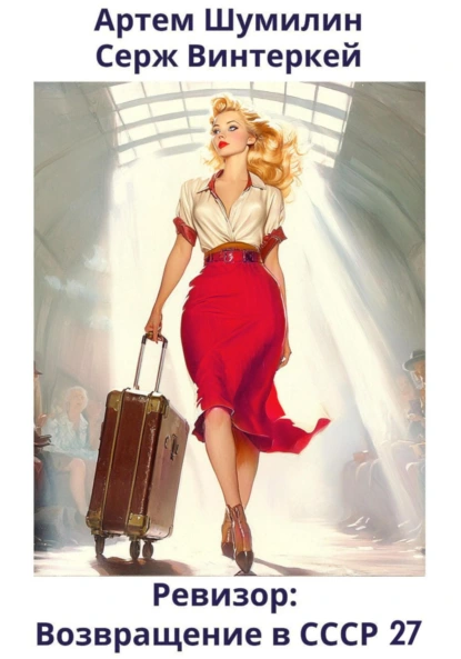 revizor. vozvraschenie v sssr 27