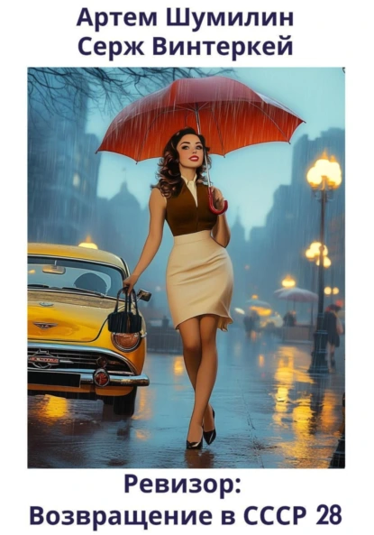revizor. vozvraschenie v sssr 28