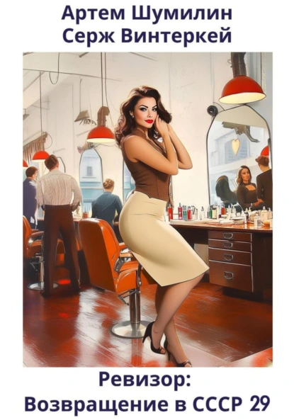 revizor. vozvraschenie v sssr 29