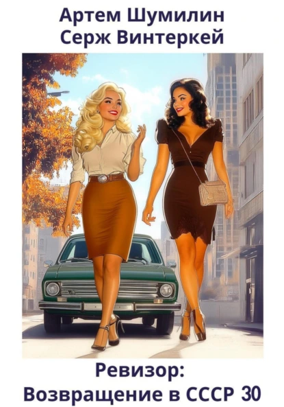 revizor. vozvraschenie v sssr 30