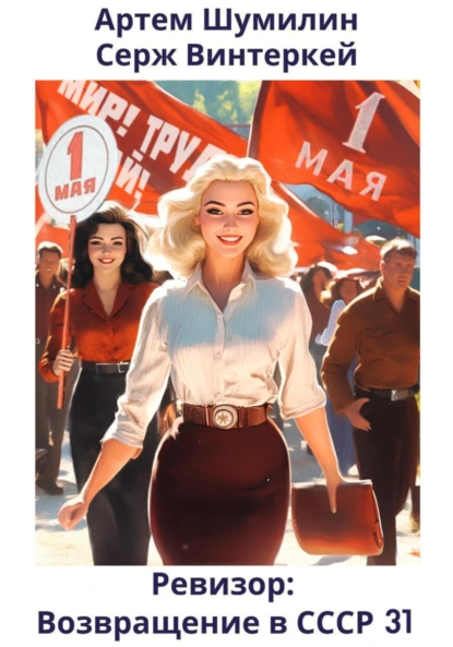 revizor. vozvraschenie v sssr 31
