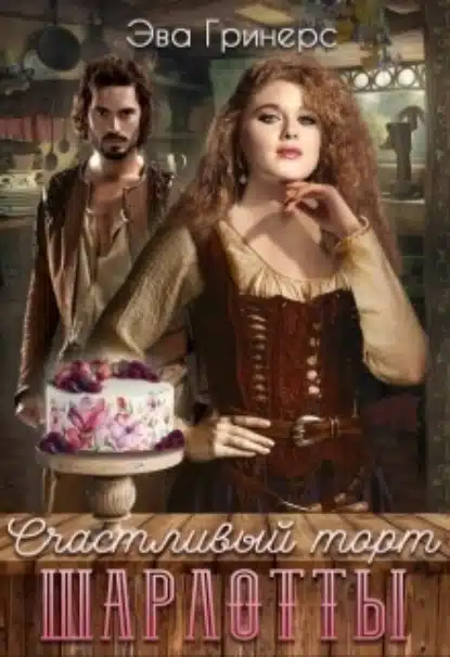 schastlivyy tort sharlotty