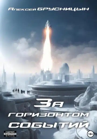 za gorizontom sobytiy