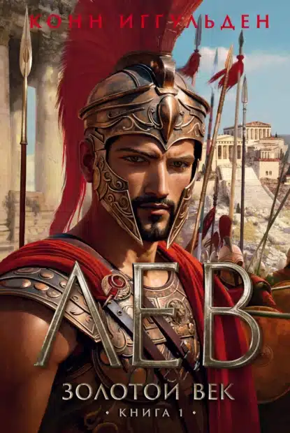 zolotoy vek. kniga 1. lev