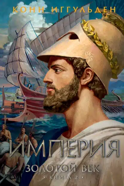 zolotoy vek. kniga 2. imperiya
