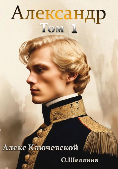 aleksandr. tom 1