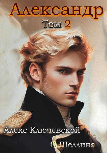 aleksandr. tom 2