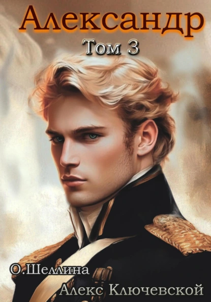aleksandr. tom 3