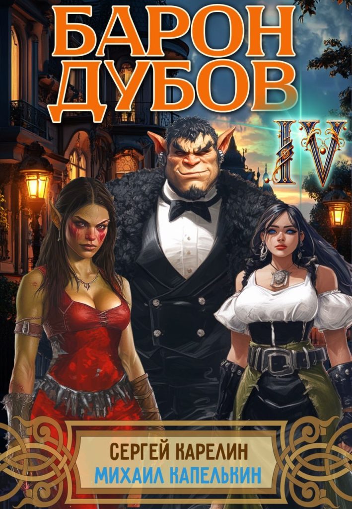 baron dubov 4
