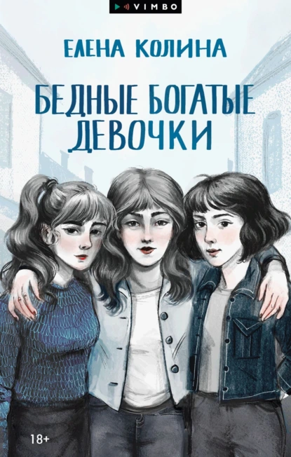 bednye bogatye devochki