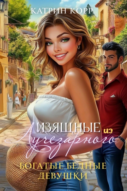 bogatye bednye devushki