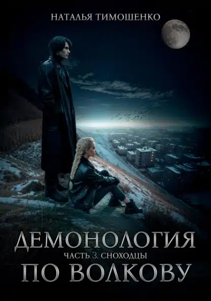 demonologiya po volkovu. snohodtsy