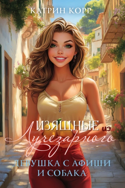 devushka s afishi i sobaka