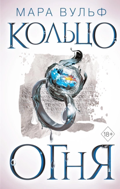 egipetskie hroniki. koltso ognya