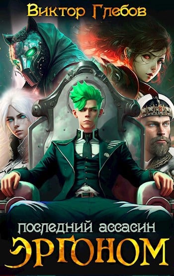 ergonom. posledniy assasin