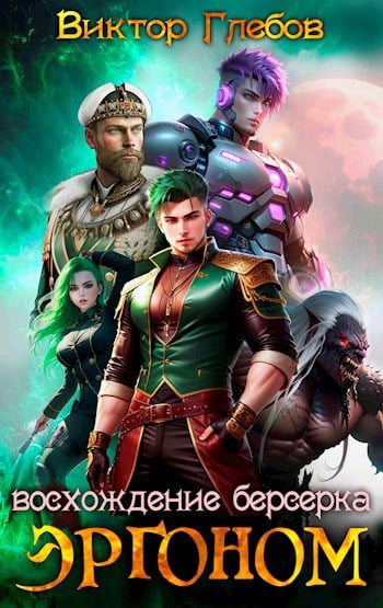 ergonom. voshozhdenie berserka