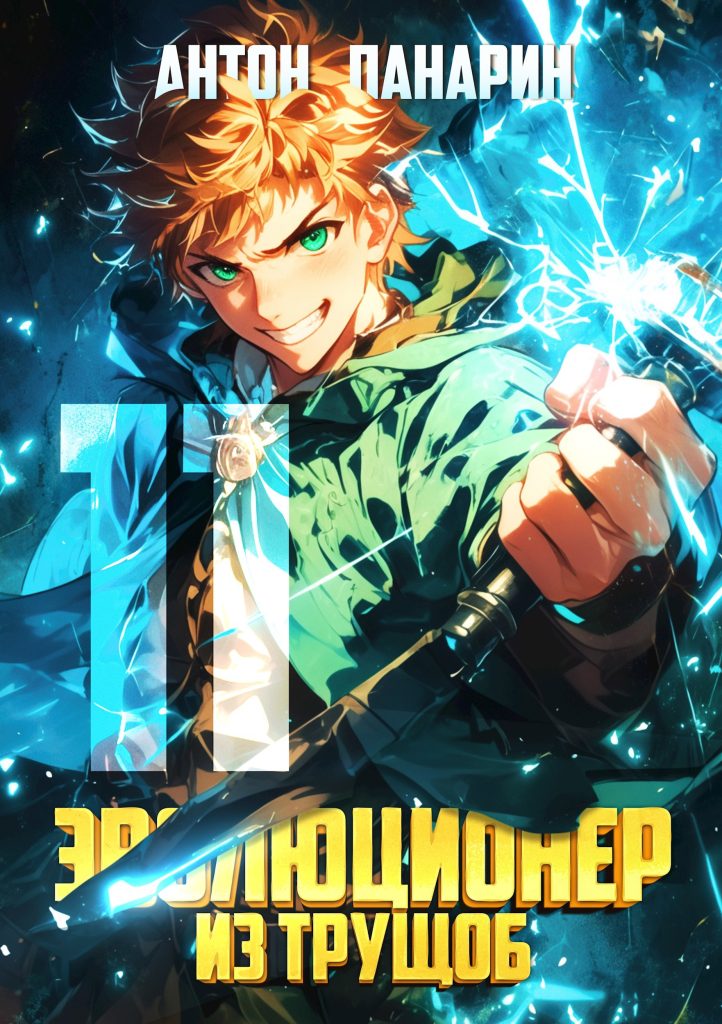 evolyutsioner iz truschob. tom 11