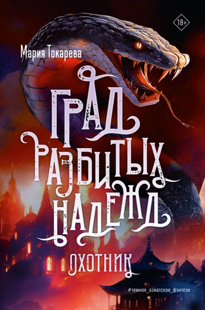 grad razbityh nadezhd. ohotnik