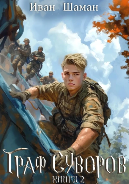 graf suvorov. kniga 2