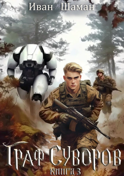 graf suvorov. kniga 3