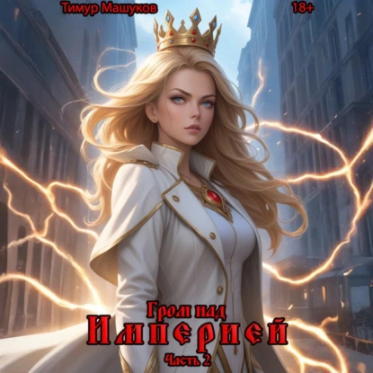 grom nad imperiey. chast 2