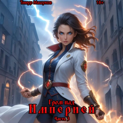 grom nad imperiey. chast 3