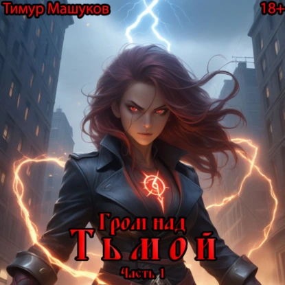 grom nad tmoy. chast 1