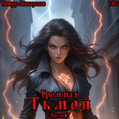 grom nad tmoy. chast 2