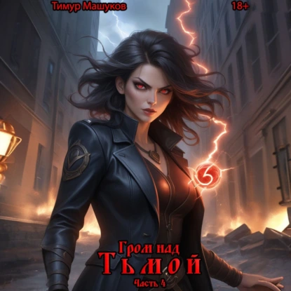 grom nad tmoy. chast 4