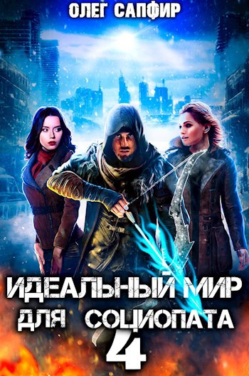 idealnyy mir dlya sotsiopata 4