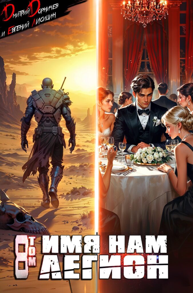 imya nam legion. tom 8