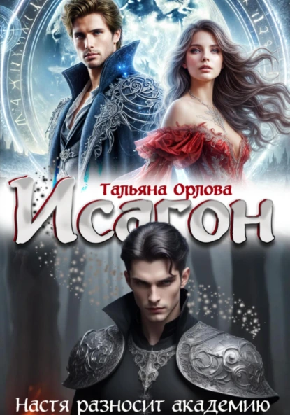 isagon. nastya raznosit akademiyu