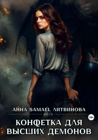 konfetka dlya vysshih demonov