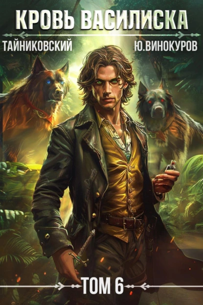 krov vasiliska. tom 6