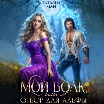 moy volk ili otbor dlya alfy