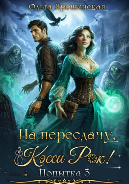 na peresdachu kessi rok tretya popytka