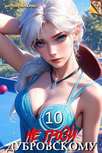 ne grozi dubrovskomu tom 10