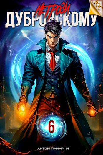 ne grozi dubrovskomu tom 6