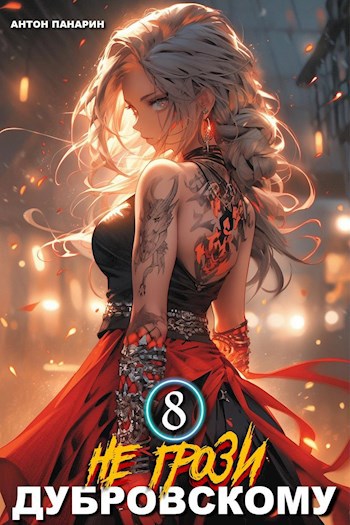 ne grozi dubrovskomu tom 8