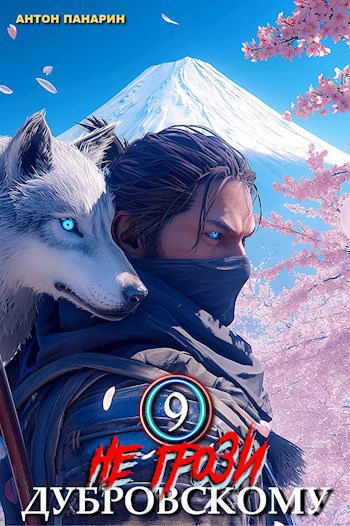 ne grozi dubrovskomu tom 9