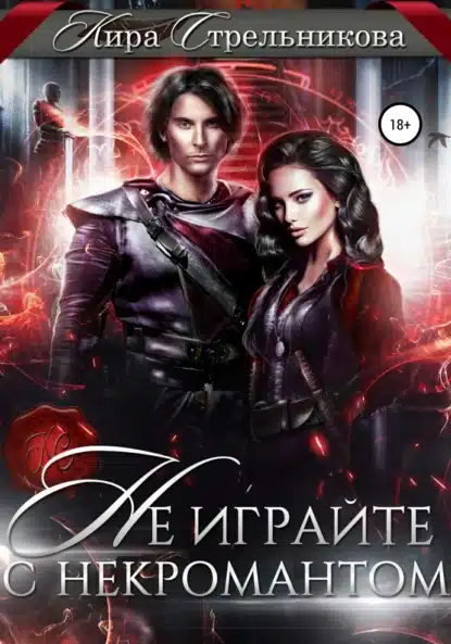 ne igrayte s nekromantom