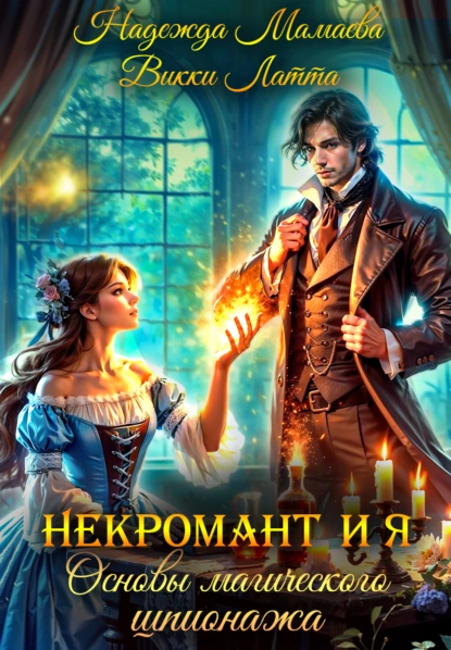 nekromant i ya. osnovy magicheskogo shpionazha