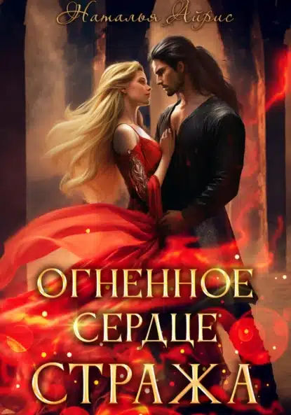 ognennoe serdtse strazha