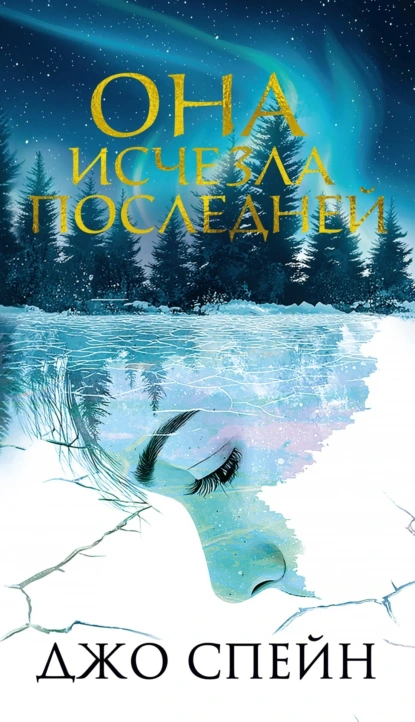 ona ischezla posledney