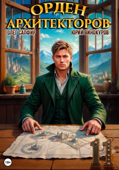 orden arhitektorov 11