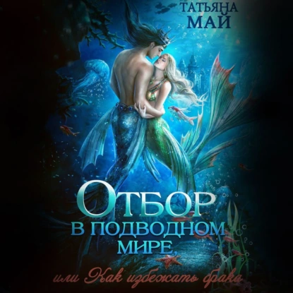 otbor v podvodnom mire ili kak izbezhat braka