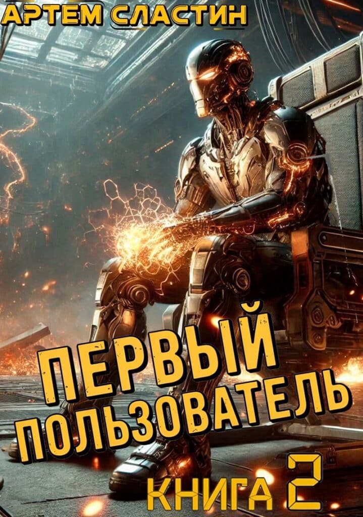 pervyy polzovatel. kniga 2