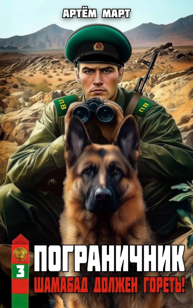 pogranichnik. tom 3. shamabad dolzhen goret