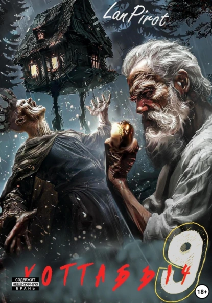 pozyvnoy hottabych 8. ischadie kromki. chast 2